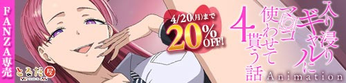 ＜【20%OFF】 アニメ版「入り浸りギャルにま〇こ使わせて貰う話＃4」＞