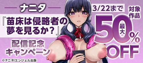 ＜【3/22まで最大50％OFF】ナニタ「苗床は侵略者の夢を見るか？」配信記念＞