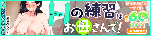 ＜Hの練習はお母さんで！ 一部旧作最大60％OFF＞