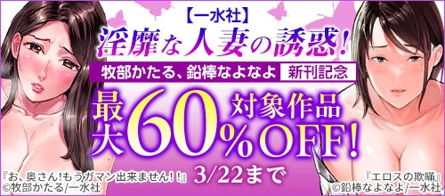 ＜【一水社】淫靡な人妻の誘惑！3/22まで最大60％OFF！＞