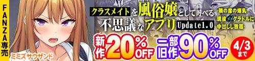 ＜【20%OFF】 クラスメイトを風俗嬢として呼べる不思議なアプリUpdate1.0 -隣の席の爆乳現役JKグラドルに中出しし放題-＞