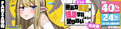 ＜【40%OFF】 無気力ギャル天使ちゃんは性活学科の単位が足りない…。【完全版】＞