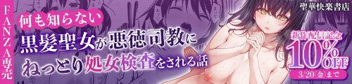 ＜【10%OFF】 何も知らない黒髪聖女が悪徳司教にねっとり処女検査をされる話＞