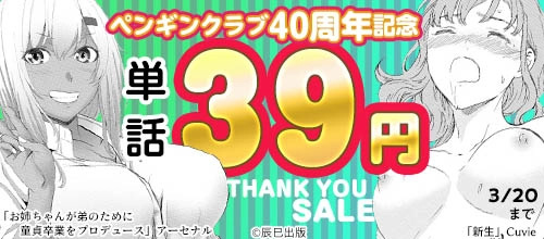 ＜ペンギンクラブ40周年記念 Thank you sale 対象作品39円＞