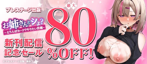 ＜プレステージ出版『お姉さんとシよ？』新刊配信記念セール＞