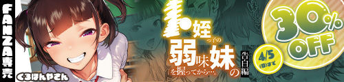 ＜【30%OFF】 ●●姪っ子の弱味を握ってから…。〜妹の告白編〜 ＞