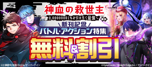 ＜【無料＆割引】『神血の救世主…』ほか新刊記念バトル・アクション特集＞