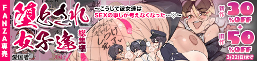＜【30%OFF】 堕とされ女子達 総集編 〜こうして彼女達はSEXの事しか考えなくなった…〜＋旧作50％OFF＞