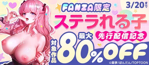 ＜FANZA限定『ステラれる子』先行配信記念＞