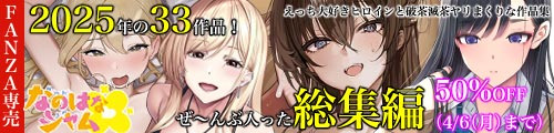 ＜【50%OFF】 なのはなジャム2025年の33作品ぜ〜んぶ入った総集編！ えっち大好きヒロインと破茶滅茶ヤリまくりな作品集＞