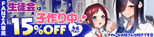 ＜【15%OFF】 生徒会は子作り中＞