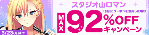 ＜スタジオ山ロマンMAX92%OFFキャンペーン＞