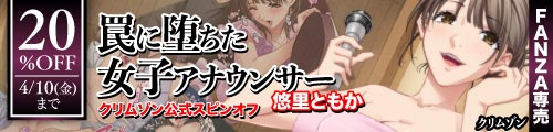 ＜【20%OFF】 罠に堕ちた女子アナウンサー 悠里ともか【クリムゾン公式スピンオフ】＞