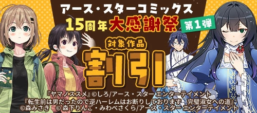 ＜アース・スターコミックス 15周年大感謝祭 第1弾＞