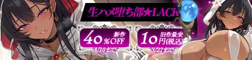 ＜生ハメ堕ち部★LACK、新作40％OFF＆旧作最安10円＞