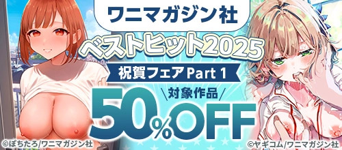 ＜ワニマガジン社ベストヒット2025 祝賀フェア Part 1＞