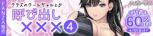 ＜クラスのクールギャルと呼び出し×××4、旧作最大60％OFF＞