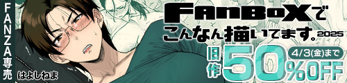 ＜FANBOXでこんなん描いてます。2025、旧作50％OFF ＞