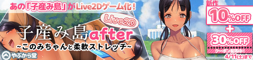 ＜【10%OFF】 子産み島after このみちゃんと柔軟ストレッチ live2d＞