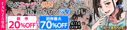＜【20%OFF】 母がエッチな挑発してきたので我慢できずに反撃しました。＆旧作最大70％OFF＞