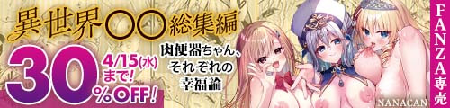 ＜【30%OFF】 異世界輪●総集編〜肉便器ちゃん、それぞれの幸福論〜＞