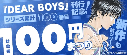 ＜『DEAR　BOYS』シリーズ累計100巻刊行記念！対象巻100円まつり＞
