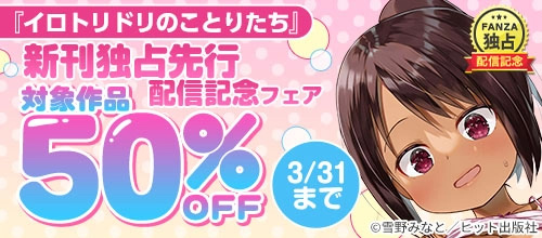 ＜『イロトリドリのことりたち』新刊独占先行配信記念フェア 3/31まで＞