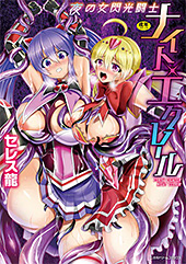 ＜夜の女閃光闘士ナイト・エクレール＞