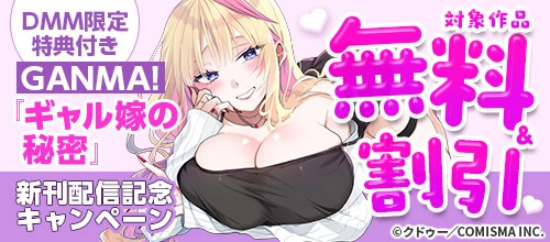 ＜DMM限定特典付き GANMA！『ギャル嫁の秘密』新刊配信記念キャンペーン＞