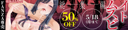 ＜【50%OFF】 イトムスビ-総集編-＞