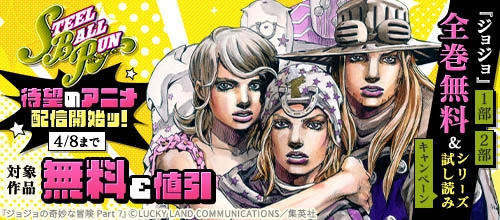 ＜『スティール・ボール・ラン』アニメ配信！『ジョジョ』1部・2部全巻無料＆試し読み＞