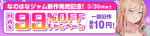 ＜なのはなジャム新作発売記念！MAX99%OFFキャンペーン 一部旧作最安10円＞