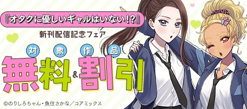 ＜『オタクに優しいギャルはいない！？』新刊配信記念フェア＞