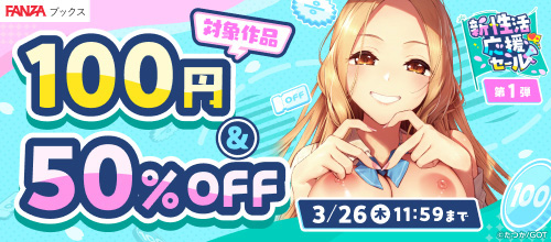＜新生活応援セール第1弾 100円＆50％OFF ＞