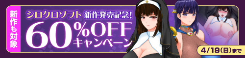 ＜サークル「シロクロソフト」新作発売記念！60％OFFキャンペーン＞