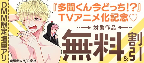 ＜DMM限定増量アリ「多聞くん今どっち！？」TVアニメ化記念 無料試し読みフェア＞