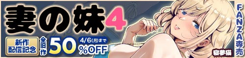 ＜妻の妹4、全旧作50％OFF＞