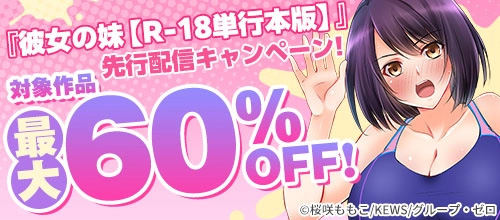 ＜『彼女の妹【R-18単行本版】』先行配信キャンペーン！対象作品最大60％OFF！＞