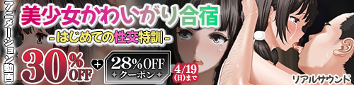 ＜【30%OFF】 美少女かわいがり合宿 -はじめての性交特訓-【アニメーション動画】＞