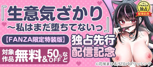 ＜生意気ざかり~私はまだ堕ちてないっ【FANZA限定特装版】独占先行配信記念＞