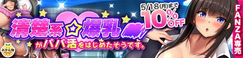 ＜【10%OFF】 清楚系爆乳JKがパパ活をはじめたそうです。＞