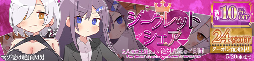 ＜【10%OFF】 シークレット・シェア〜2人の女王様による絶対支配の7日間〜＞