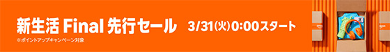 ＜新生活Final先行セール＞