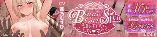 ＜【40%OFF】 【Live2D】Bunny Girl Spa 〜生意気ギャルにいたずら（はーと）マッサージ〜【シミュレーター】＞