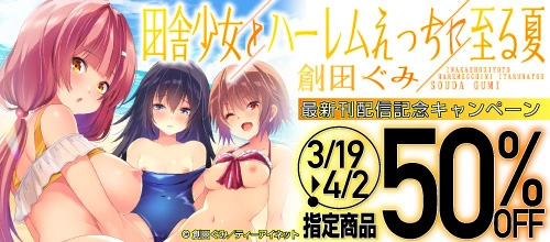 ＜創田ぐみ「田舎少女とハーレムえっちに至る夏」配信記念、対象商品50％off＞