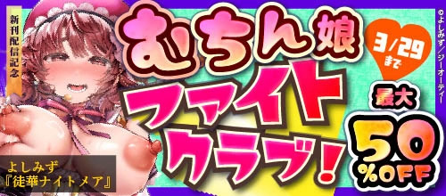 ＜よしみず『徒華ナイトメア』新刊配信記念 むちん娘ファイトクラブ！＞