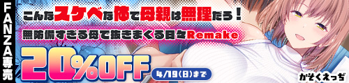 ＜【20%OFF】 こんなスケベな体で母親は無理だろ！無防備すぎる母で抜きまくる日々Remake＞