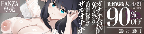 ＜オナホ合宿なつまつり・香椎紗季はサルオナホ、旧作最大90％OFF＞