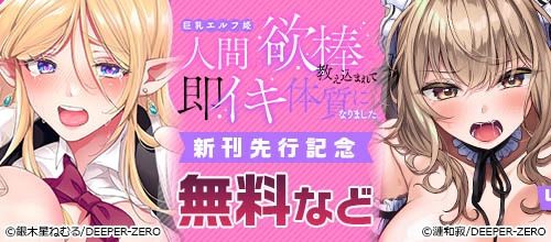 ＜巨乳エルフ姫、人間の「欲棒」を教え込まれて即イキ体質になりました。新刊先行記念＞