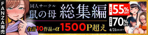 ＜【55%OFF】 鼠の母 総集編＞